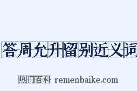 答周允升留别近义词是什么意思的图片
